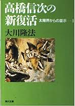 Amazon.co.jp: 大川 隆法 - その他の新興宗教関連書籍 / 新興宗教: 本